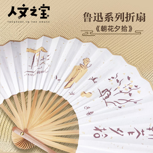 轻摇折扇，细嗅书香，重温朝花夕拾。