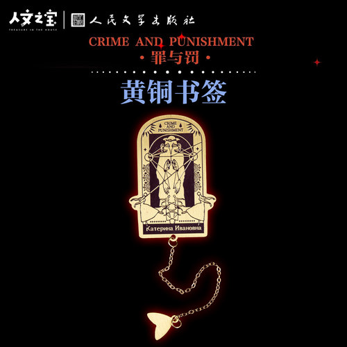 人文之宝不回之轮罪与罚黄铜书