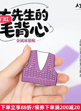 人文之宝鲁迅文创紫色毛背心金属冰箱贴大先生毛衣人民文学出版社