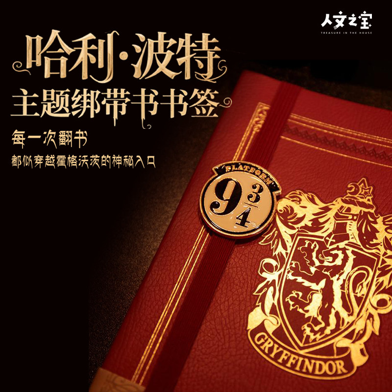 人文之宝哈利波特9-3/4站台徽章绑带书签 哈迷生日礼物高颜值文创