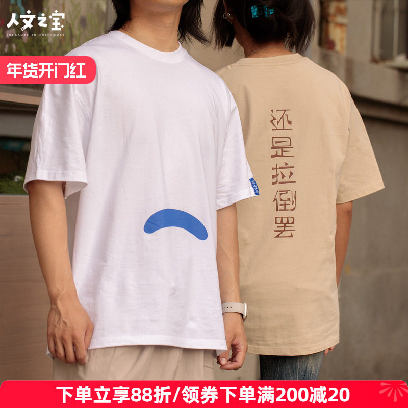 人文之宝迅哥金句纯棉短袖男女款 宽松半袖t恤文化衫鲁迅文创周边,节庆用品/礼品,文化衫,淘宝优惠券,粉丝福利购,淘宝优惠卷