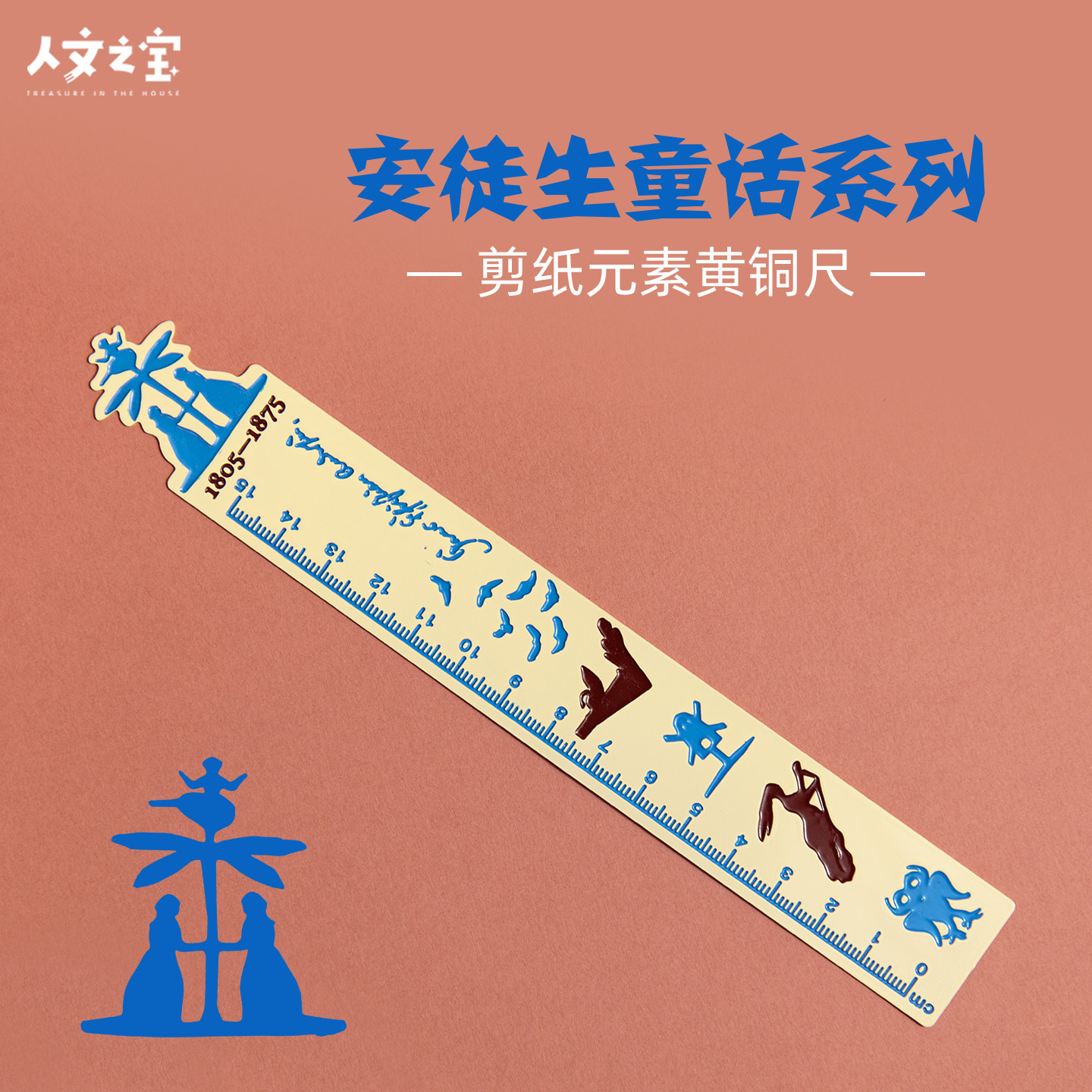 人文之宝 安徒生童话剪纸元素黄铜书签尺 文化创意文具礼物送同学