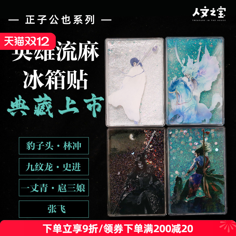 人文之宝正子公也系列流麻冰箱贴