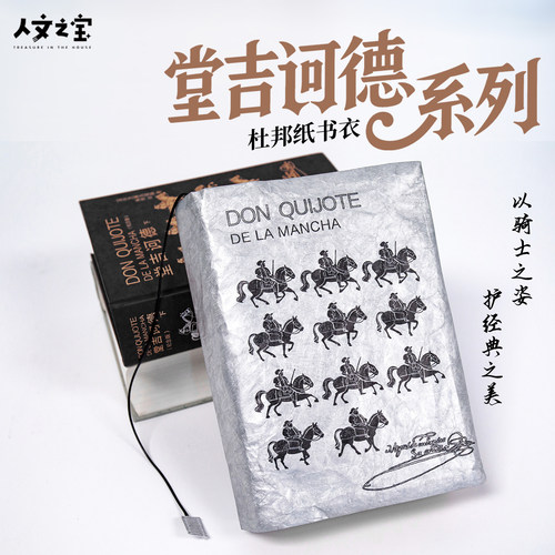 堂吉诃德文创杜邦纸书衣防水书皮