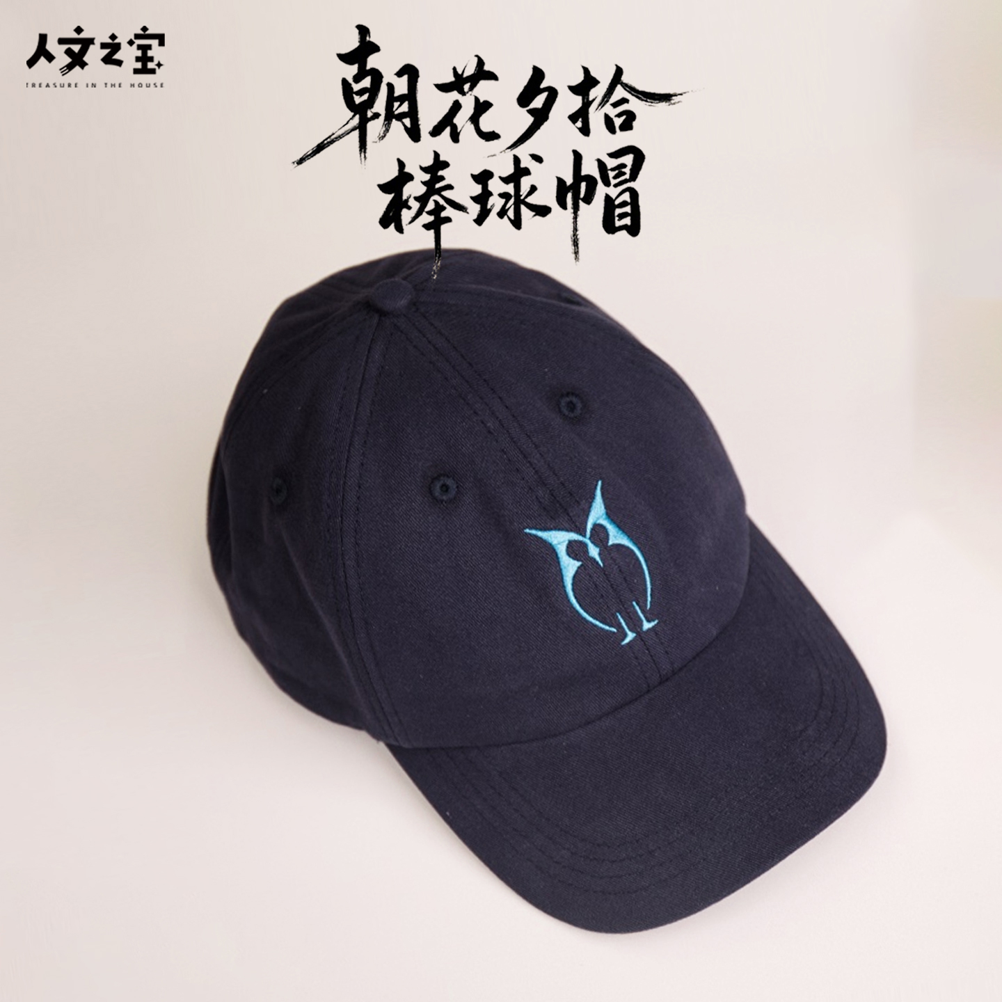 人文之宝 朝花夕拾棒球帽 鲁迅文创帽子 文化创意礼物送老师同学