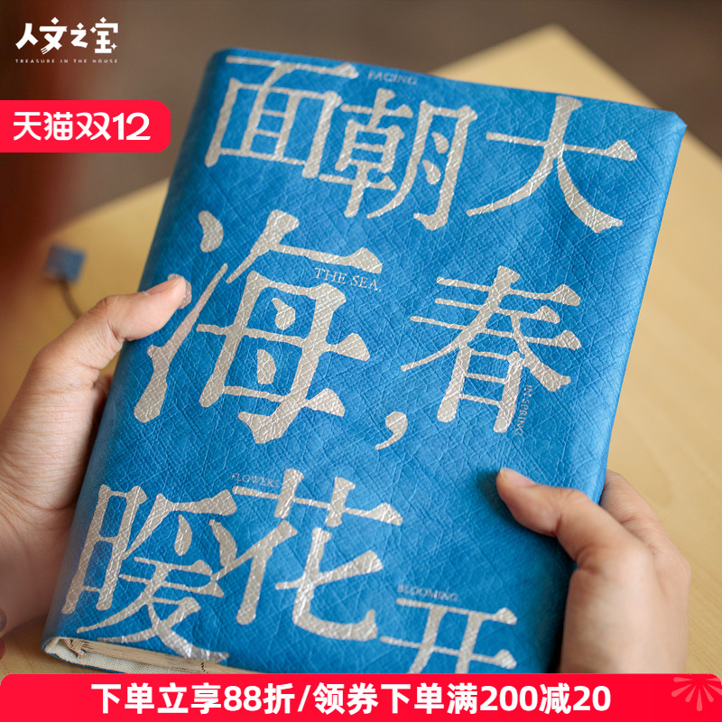 人文之宝海子的诗杜邦纸A5书衣