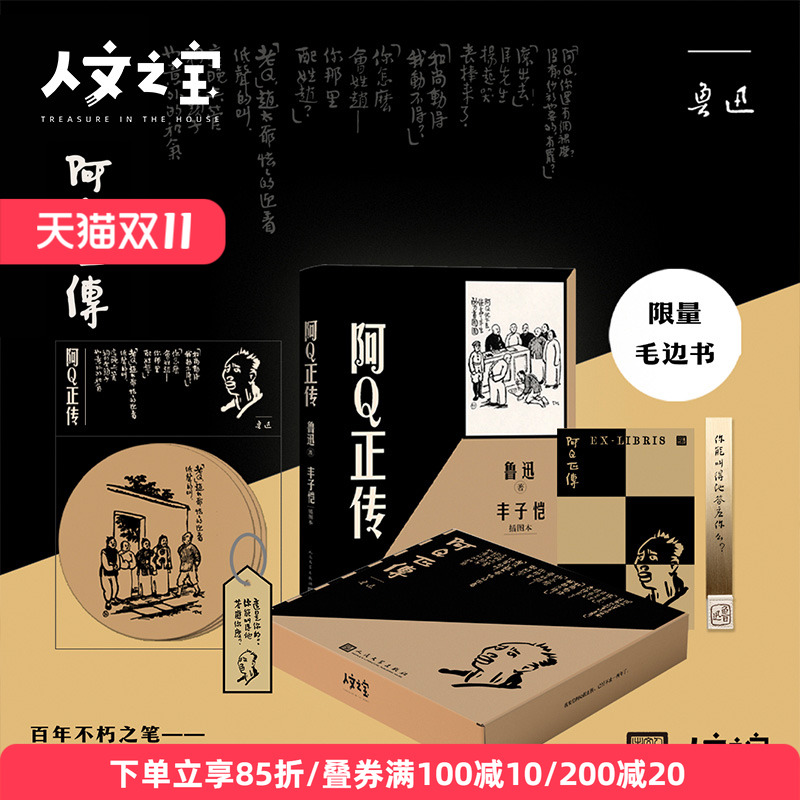 阿Q正传礼盒人文之宝鲁迅