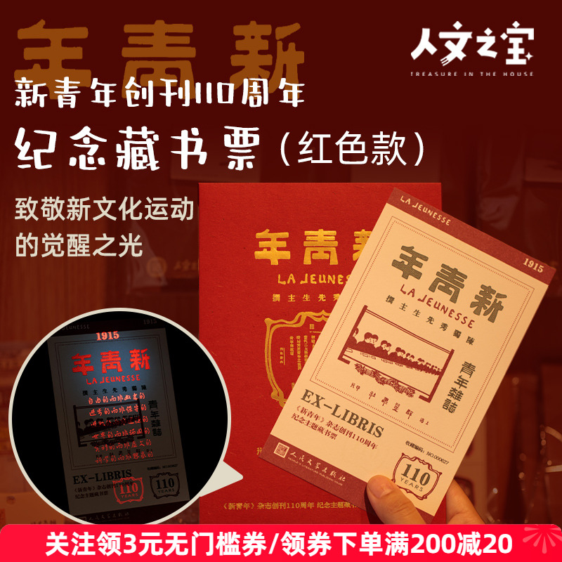 新青年创刊110周年纪念藏书票