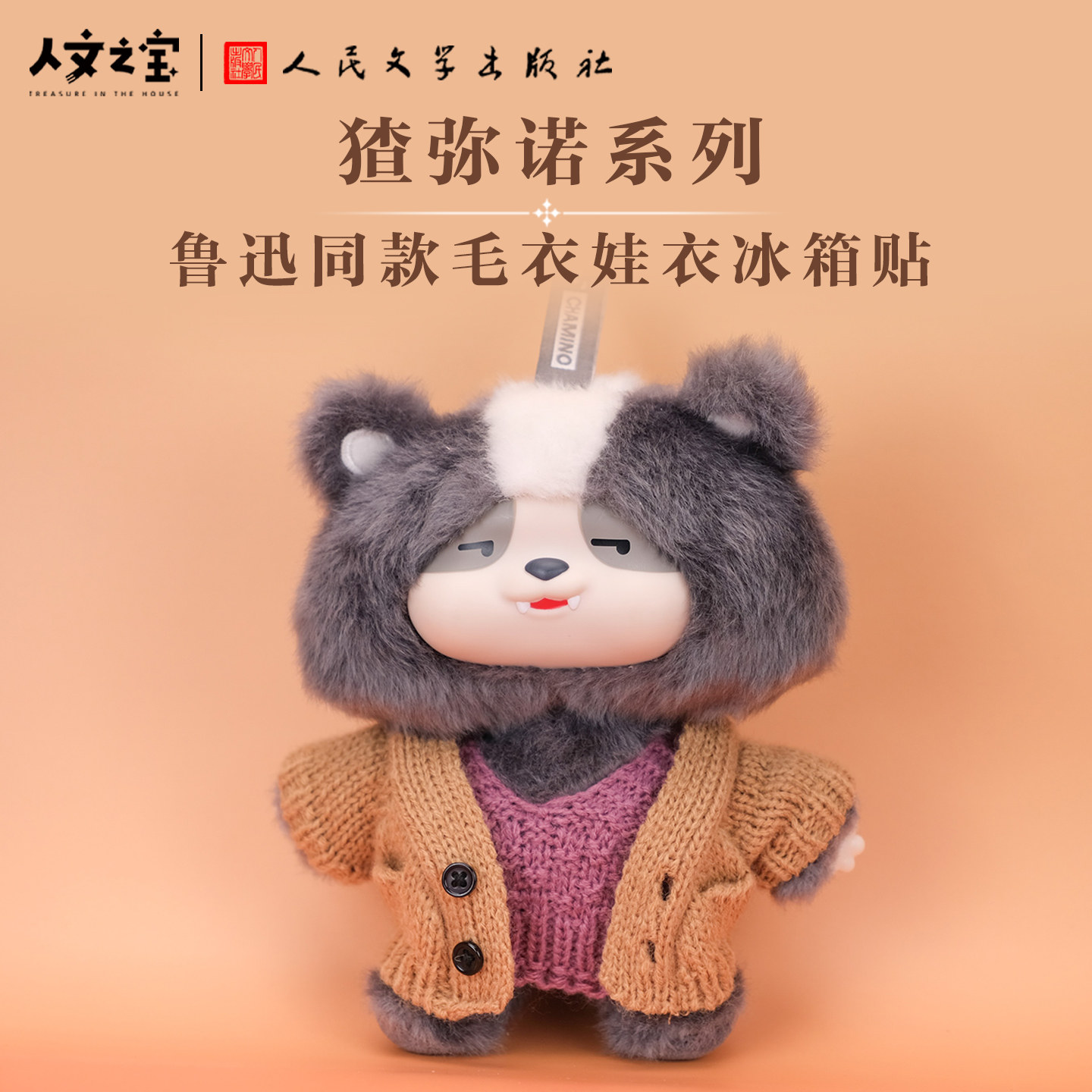 人文之宝 猹弥诺鲁迅紫毛衣娃衣 毛绒玩偶挂饰文化创意礼物送同学