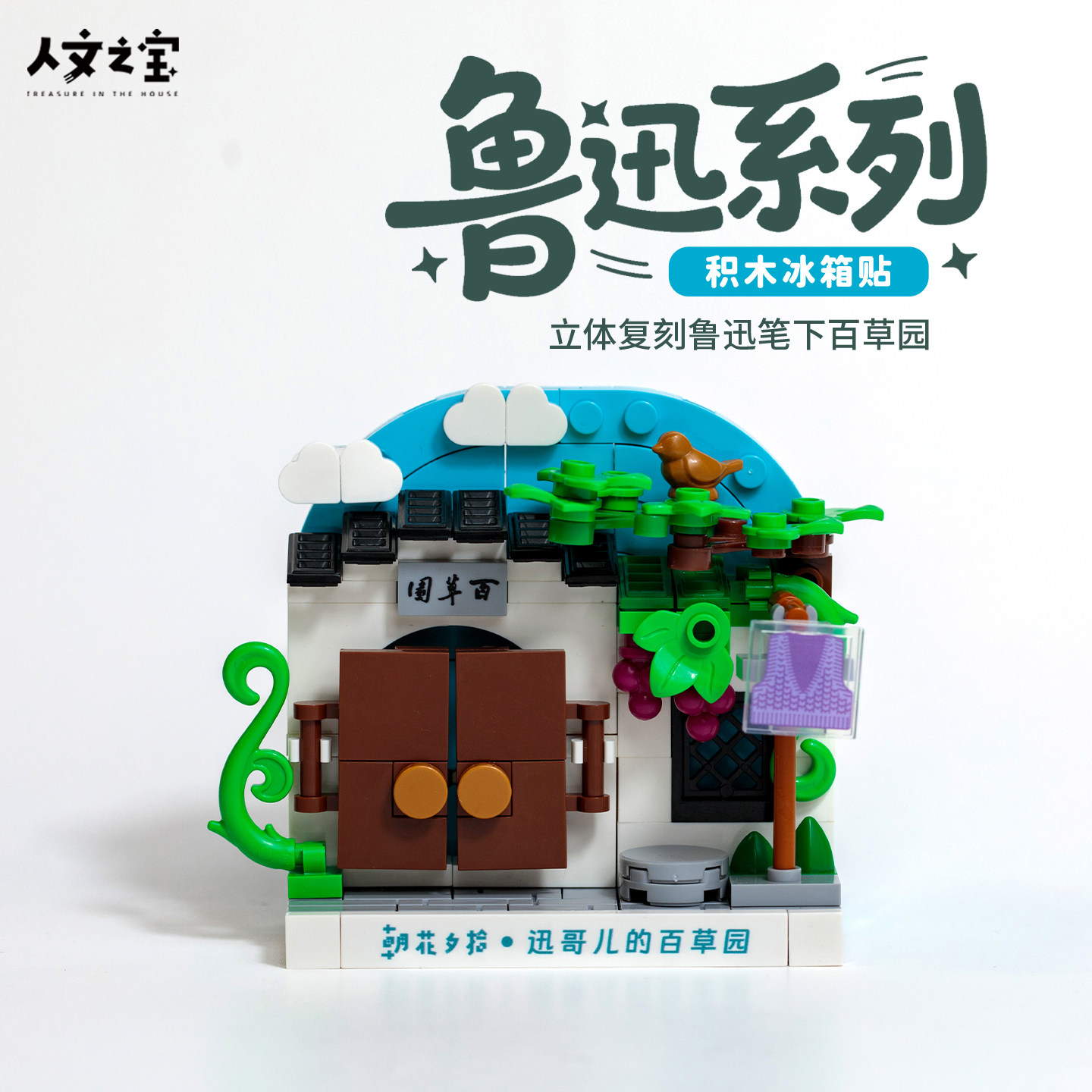 人文之宝 鲁迅积木冰箱贴 百草园迅哥文创文化创意礼物送老师同学