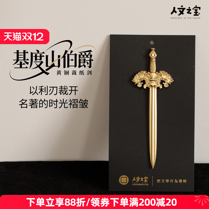 人文之宝基督山伯爵黄铜裁纸剑
