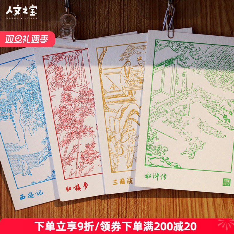 人文之宝四大名著凸印明信片文化创意可邮寄古风贺卡红楼梦周边