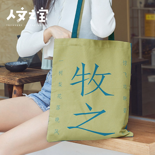 人文之宝文艺帆布包小李杜cp