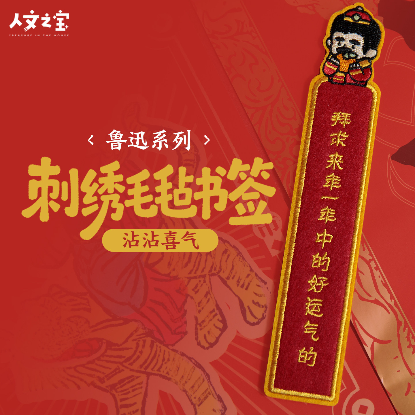 人文之宝 鲁迅语录刺绣毛毡书签 迅哥文具文化创意礼物送同学老师