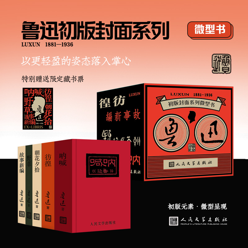 人文之宝鲁迅初版封面微型书