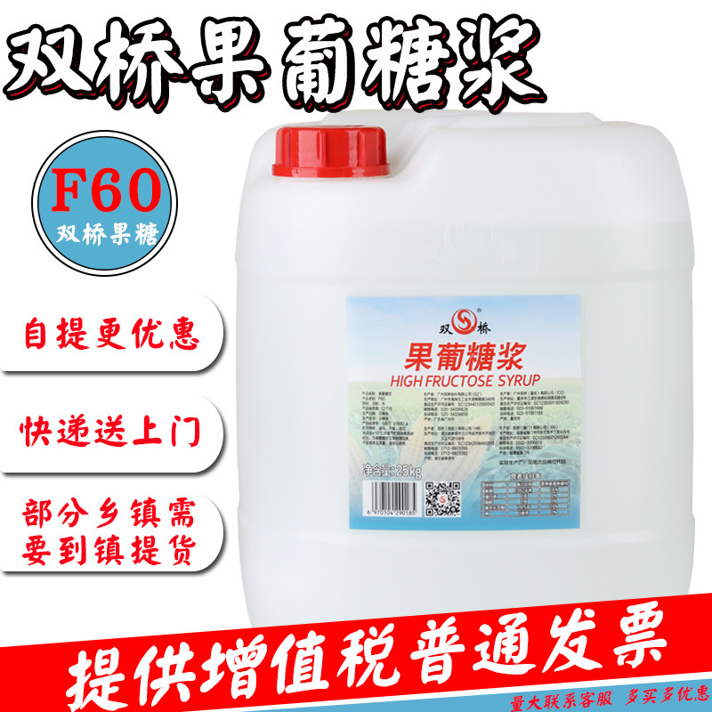 双桥f60果糖f55果葡糖浆手打柠檬茶糖浆奶茶甜品店专用50斤桶商用