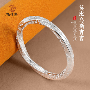 银千造 莫比乌斯手工吉言银手镯足银999实心开口银手环男女款银镯