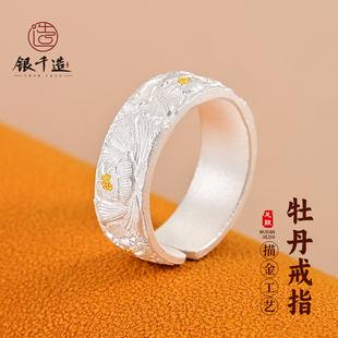 银千造 足银999实心开口描金牡丹花银戒指浮雕款银戒女款纯银指环