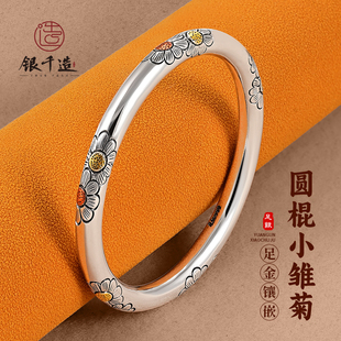 银千造 圆棍小雏菊非遗手工镶金亮面实心银手镯女银手环生日礼物