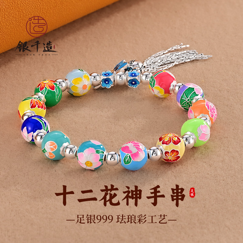 银千造 十二花神 足银999纯银手链女纯银手串转运珠珐琅彩银珠子