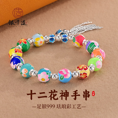 银千造 十二花神 足银999纯银手链女纯银手串转运珠珐琅彩银珠子