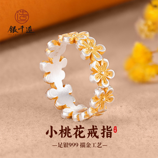 银千造 小桃花戒指足银999描金花朵实心开口银戒指女款个性银指环