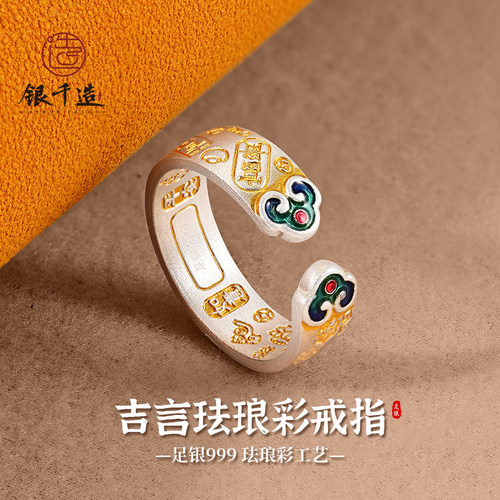 银千造足银999珐琅彩开口戒指