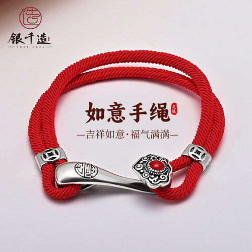 本命年足银如意红绳情侣手链