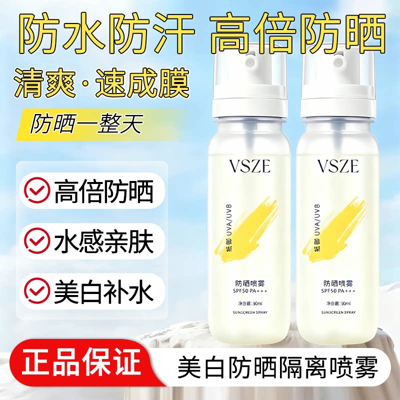 隔离防晒喷雾防水防汗防紫外线