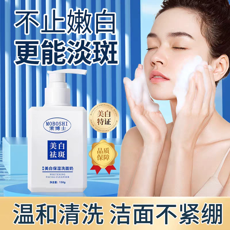美白保湿洗面奶美白淡斑提亮肤色