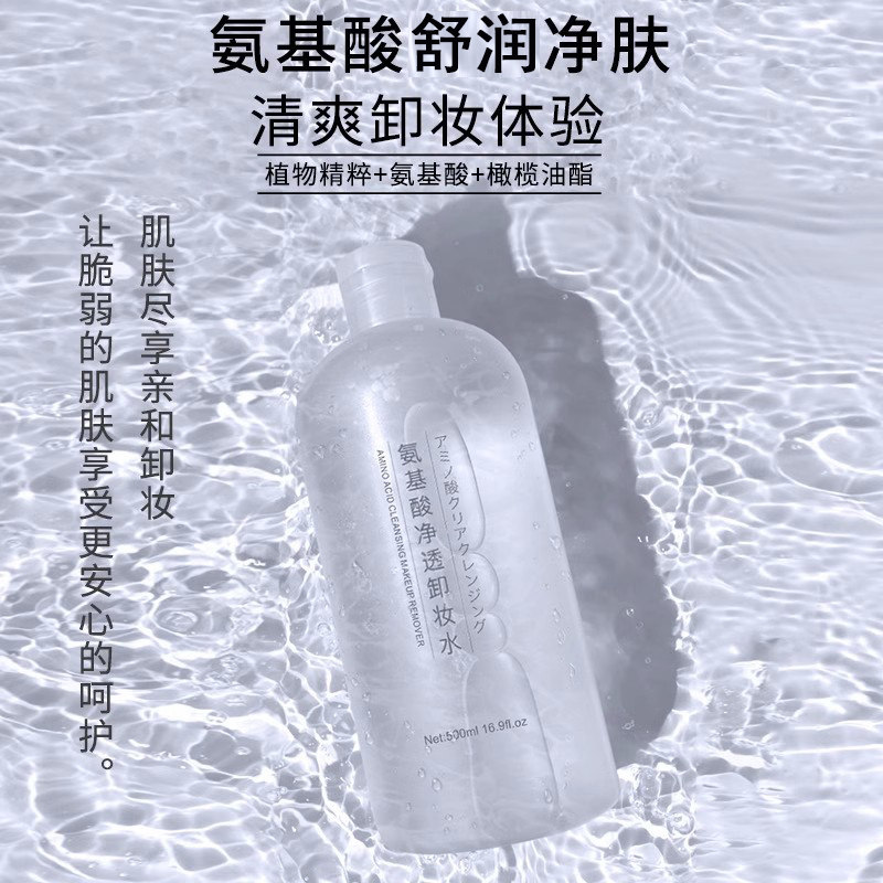 拍2件第2件9.9元大白瓶氨基酸卸妆水清洁液脸部温和旗舰店正品