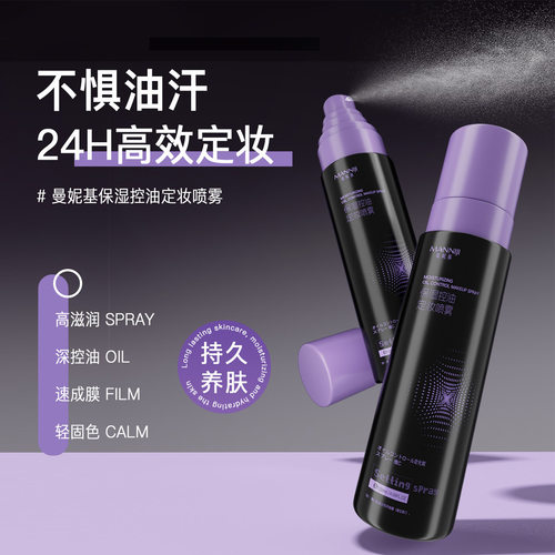 定妆喷雾防水防汗持久控油