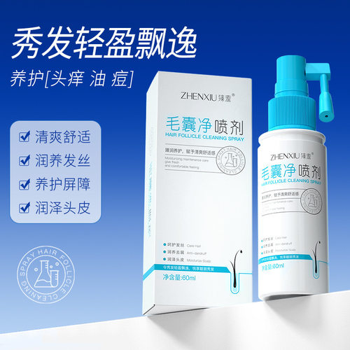毛囊净喷剂头皮清洁头皮发丝