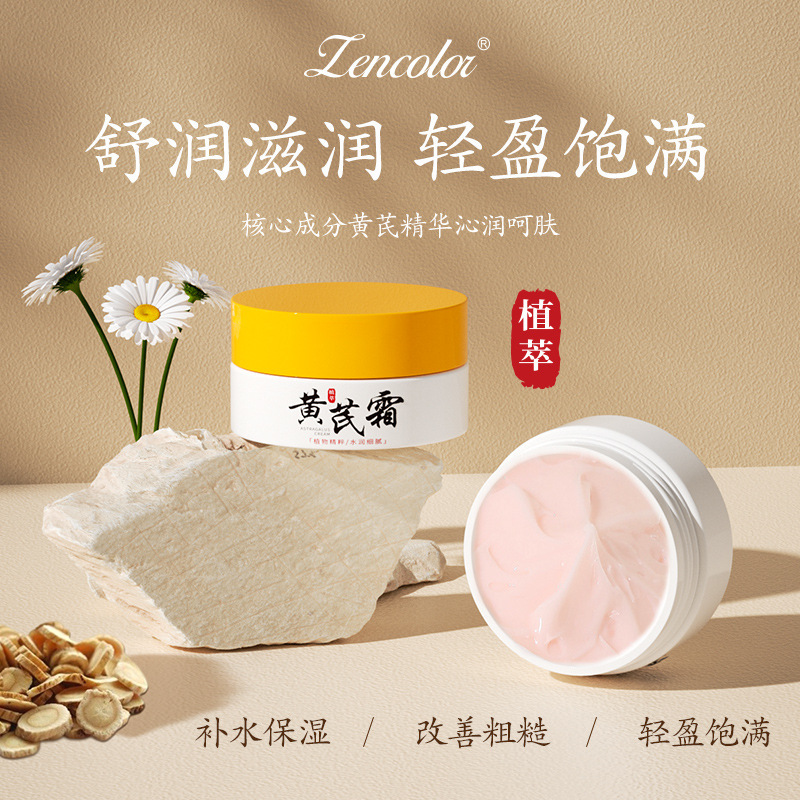 黄芪霜保湿清爽不油腻改善干燥