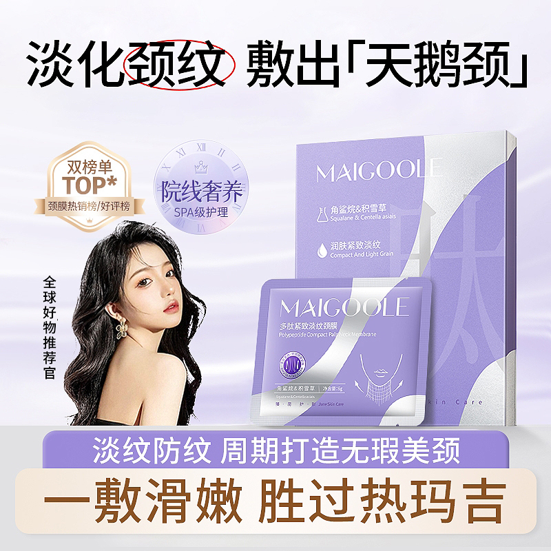 多肽紧致淡纹颈膜淡化颈纹