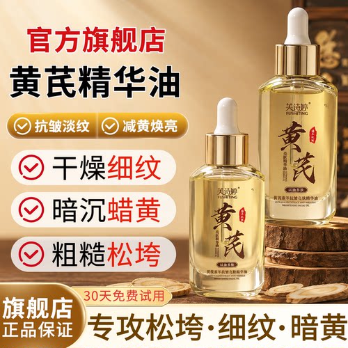 黄芪面部精华油液紧致抗皱