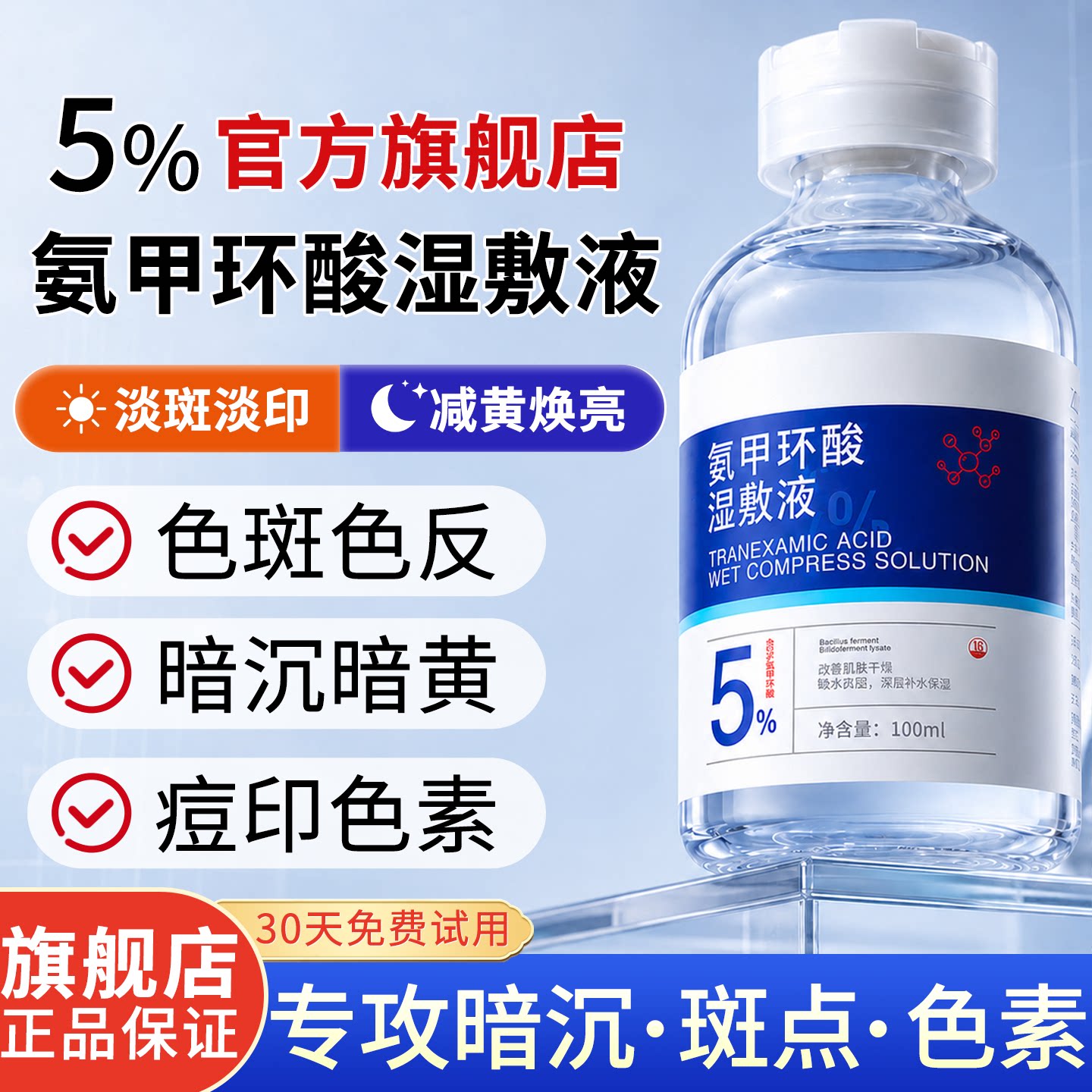 氨甲环酸湿敷水旗舰店正品