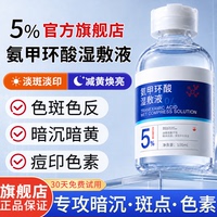 氨甲环酸精华液传明酸湿敷水原液淡化色斑