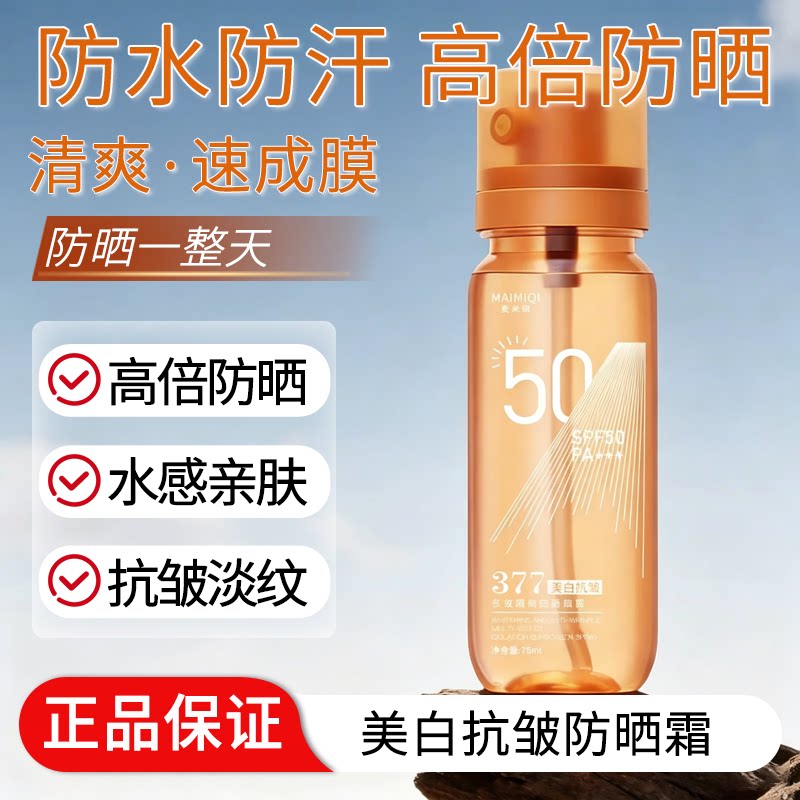 377多效隔离防晒喷晒喷雾防水