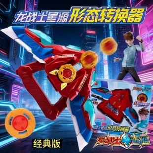 正版龙战士星源变身器形态转换器星元星人星原星变形男孩儿童玩具
