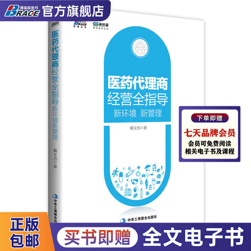 医药代理商经营全指导: 新环境 新管理——医药营销系列 戴文杰促销 销售 转型医药招商药品招商 赛柏蓝 博瑞森图书