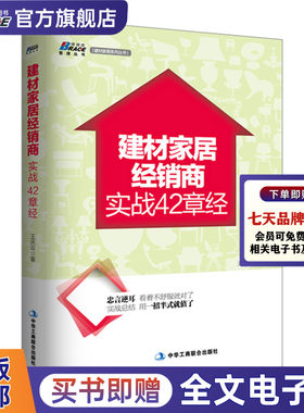 建材家居经销商实战42章经 建材家居经销商经营管理营销 销售人员 技能沟通推销技巧书籍 市场营销渠道管理 王庆云著