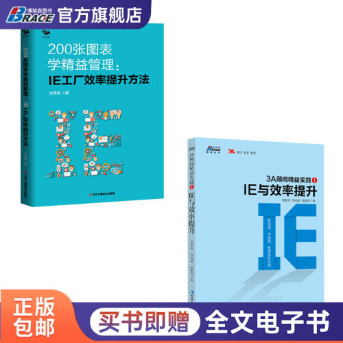 【精益IE实操2本套】200张图表学精益管理:IE工厂效率提升方法+3A顾问精益实践 /精益管理方法生产效率倍增制造企业推进精益管理书 - 封面