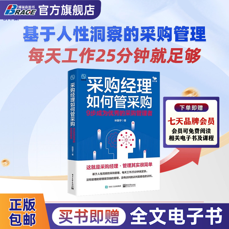 【24年3月新品】采购经理如何管采购:9步成为优秀的采购管理者/公司企业采购产品供应商书籍