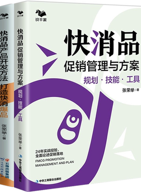 【快消品产品开发与促销管理2本套】 快消品促销管理与方案 : 规划·技能·工具 +快消品产品开发方法打造快消爆品 张荣举著
