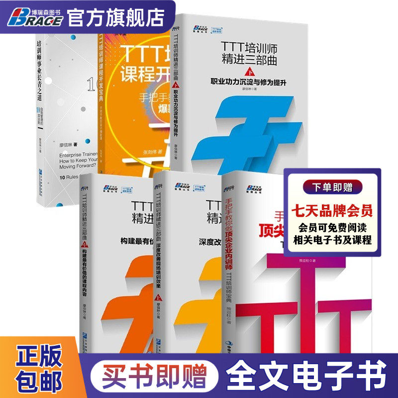 TTT培训师精进6本套：TTT培训师精进三部曲上中下册+手把手教你做企业内训师+手把手教你设计爆款课+培训师事业长青之道 企理培训