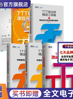 TTT培训师精进6本套：TTT培训师精进三部曲上中下册+手把手教你做企业内训师+手把手教你设计爆款课+培训师事业长青之道 企理培训