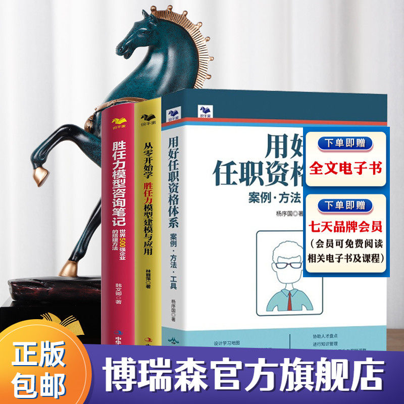 【任职资格与胜任力3本套】用好任职资格体系：案例.方法.工具+从零开始学 胜任力模型建模与应用+胜任力模型咨询笔记：世界500强使用感如何?