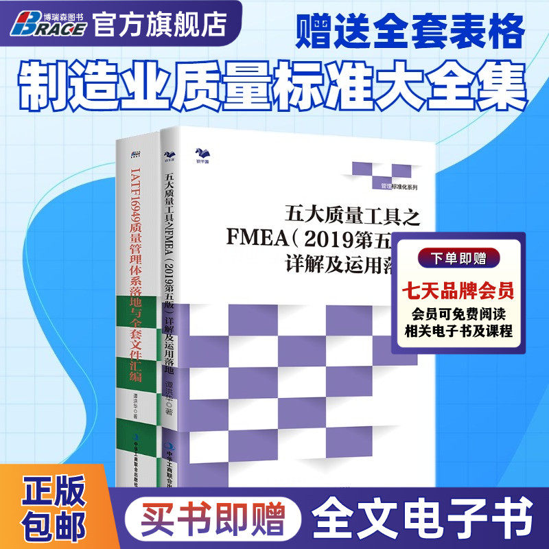 【质量管理2本装】五大质量工具之FMEA2019第五版详解及运用落地 + IATF16949质量管理体系落地与全套文件汇编 谭洪华著