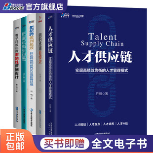 人力资源绩效薪酬与人才管理套装5册 人才供应链+回归本源看绩效+把招聘面试做到*致+曹子祥教你做激励性薪酬设计书籍